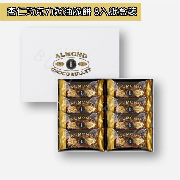 Gramercy Newyork 杏仁巧克力奶油脆餅 貓舌餅乾 日本伴手禮 