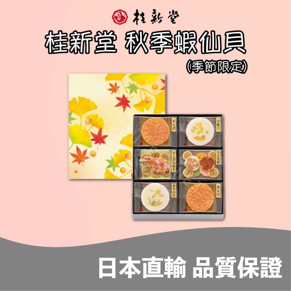 桂新堂 秋季蝦仙貝 綜合蝦仙貝 海老蝦仙貝 季節限定 期間限定 日本伴手禮 KEISHINDO 
