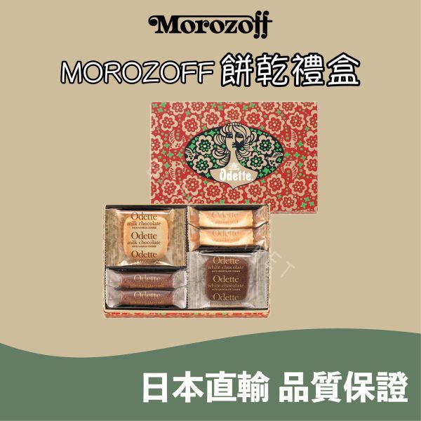 神戶 MOROZOFF 綜合餅乾禮盒 牛奶巧克力夾心餅乾 白巧克力夾心餅乾 日本伴手禮 