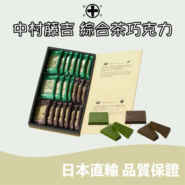 京都 中村藤吉 綜合茶巧克力 宇治抹茶巧克力 焙茶巧克力 日本伴手禮 