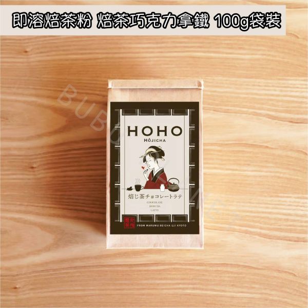 HOHO HOJICHA 即溶焙茶粉 即溶無糖焙茶粉 即溶焙茶拿鐵 焙茶巧克力拿鐵 日本伴手禮 