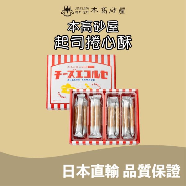 神戶 本高砂屋 起司捲心酥 起司捲心餅乾 日本伴手禮 