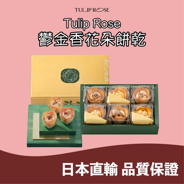 Tulip Rose 鬱金香玫瑰花朵餅乾 鬱金香花朵餅乾 花朵餅乾 經典奶油口味 起司口味 蘋果奶油焦糖口味 抹茶口味 日本伴手禮 