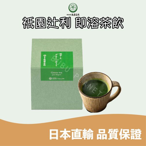 京都 祇園辻利 即溶抹茶粉 即溶特選抹茶粉 即溶抹茶歐蕾 即溶焙茶歐蕾 宇治抹茶 焙茶 
