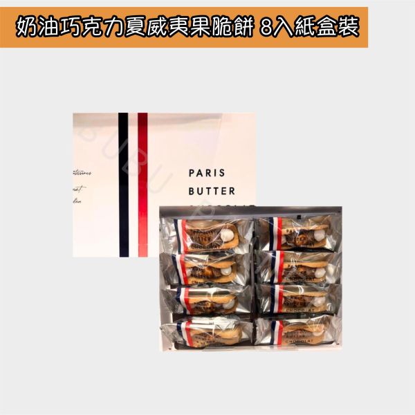 PARIS BUTTER CHOCOLAT 巴黎奶油巧克力 奶油巧克力夏威夷果脆餅 日本伴手禮 