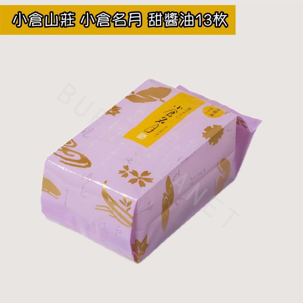 小倉山莊 小倉名月 薄鹽 甜醬油 咖哩 綜合仙貝 米菓 日本伴手禮 