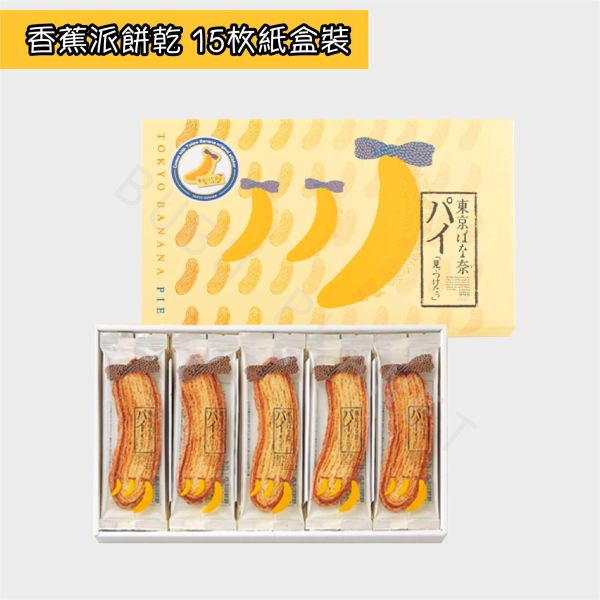 東京ばな奈 東京香蕉 香蕉派餅乾 日本伴手禮 