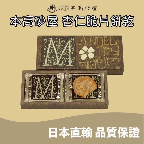 神戶 本高砂屋 杏仁脆片餅乾 日本伴手禮 