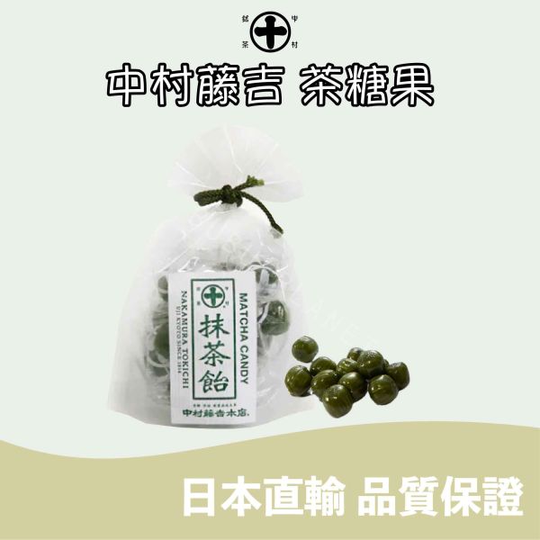 京都 中村藤吉 抹茶糖果 焙茶糖果 宇治茶糖果 日本伴手禮 