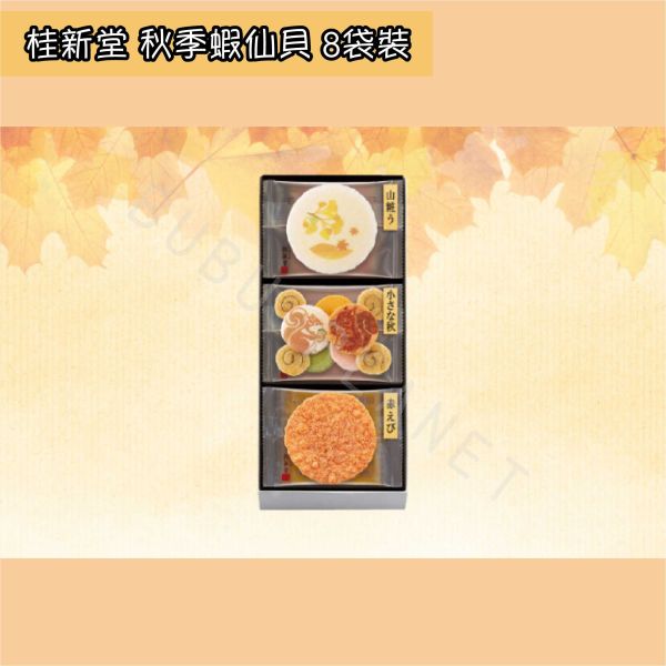 桂新堂 秋季蝦仙貝 綜合蝦仙貝 海老蝦仙貝 季節限定 期間限定 日本伴手禮 KEISHINDO 