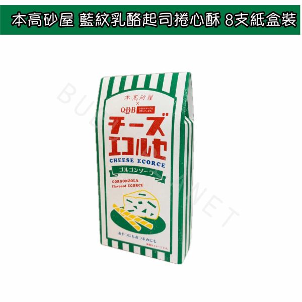 神戶 本高砂屋 起司捲心酥 起司捲心餅乾 藍紋乳酪起司 卡門貝爾起司 黑胡椒起司 日本伴手禮 