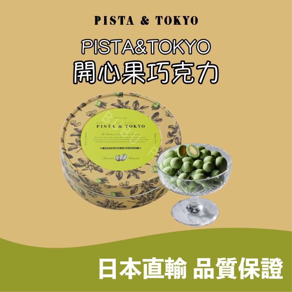 PISTA&TOKYO 開心果巧克力 開心果風味巧克力 日本伴手禮 