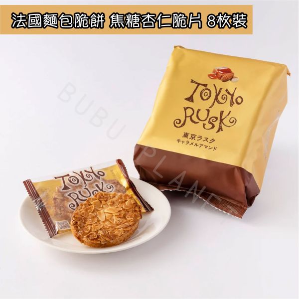 TOKYO RUSK 法國麵包脆餅 焦糖杏仁 原味砂糖 伯爵橙 日本伴手禮 