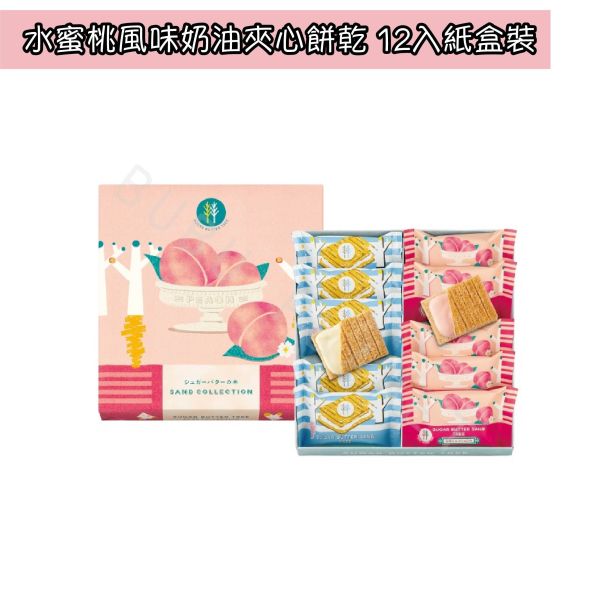 SUGAR BUTTER TREE 砂糖奶油樹 水蜜桃風味 經典原味 綜合禮盒 季節限定 日本伴手禮 