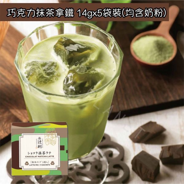 京都 宇治総本家辻利 即溶茶拿鐵 濃抹茶拿鐵 焙茶拿鐵 奶油抹茶拿鐵 巧克力抹茶拿鐵 