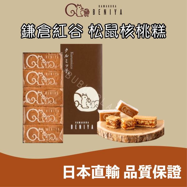 鎌倉紅谷 松鼠核桃糕 焦糖醬 核桃 菓子 日本伴手禮 