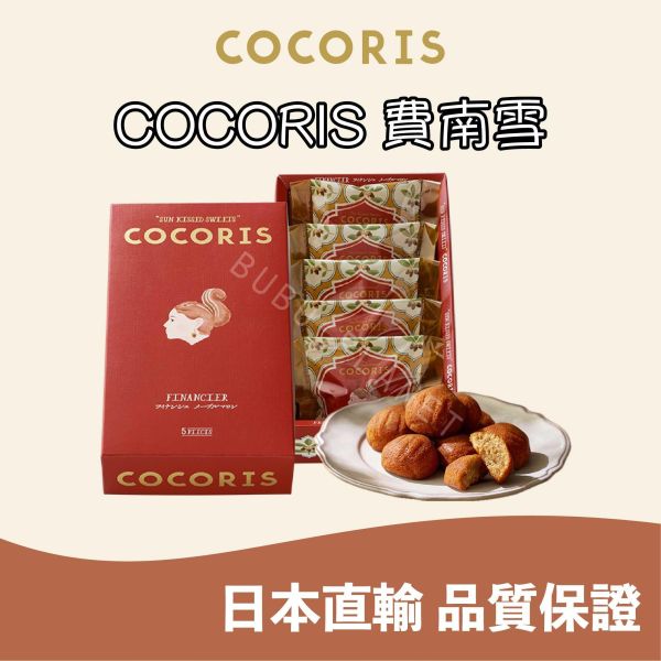COCORIS 楓糖栗子費南雪 日本伴手禮 