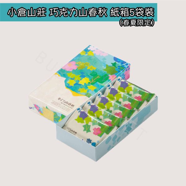 小倉山莊 春夏限定 巧克力山春秋 仙貝米菓 日本伴手禮 