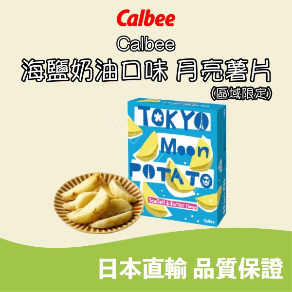 CALBEE 卡樂比 東京限定 海鹽奶油口味 月亮薯片 日本伴手禮 