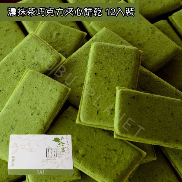 京都 辻利兵衛本店 濃抹茶巧克力夾心餅乾 茶賓 抹茶 玄米茶 焙茶 宇治茶 夾心餅乾 日本伴手禮 