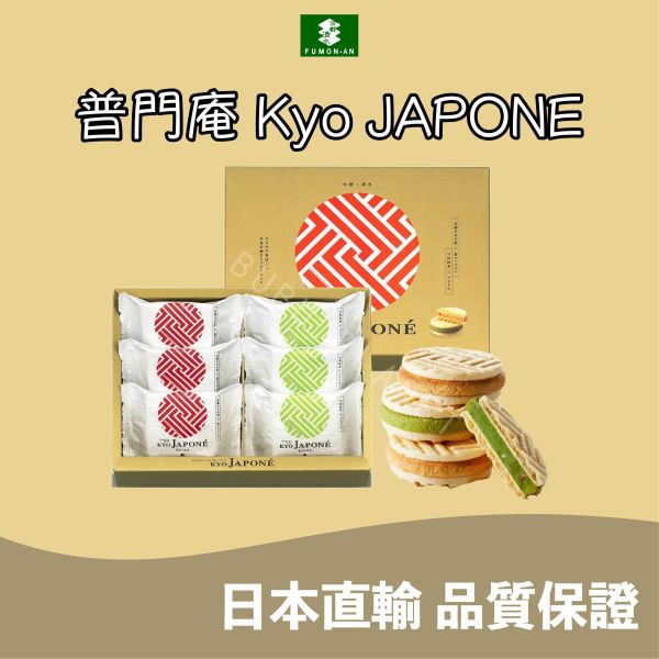 京都 普門庵 Fumon Kyo JAPONE 宇治抹茶夾心餅乾 鹽焦糖夾心餅乾 日本伴手禮 