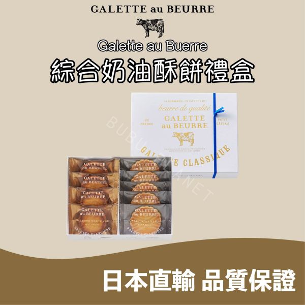 Galette au Beurre 布列塔尼酥餅 南特奶油餅 葡萄乾酥餅 綜合餅乾禮盒 日本伴手禮 
