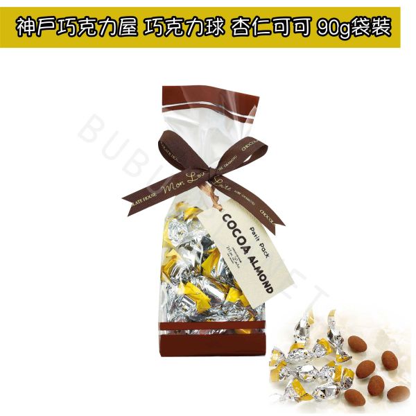 神戶巧克力屋 monloire 巧克力球 牛奶可可 杏仁可可 杏仁白巧可可 堅果可可 日本伴手禮 