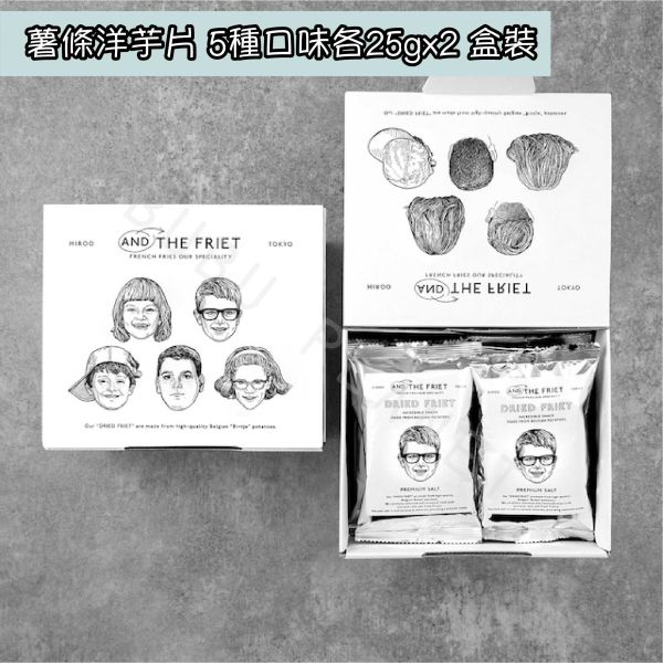 AND THE FRIET 薯條洋芋片 馬鈴薯洋芋片 綜合口味 盒裝 日本伴手禮 