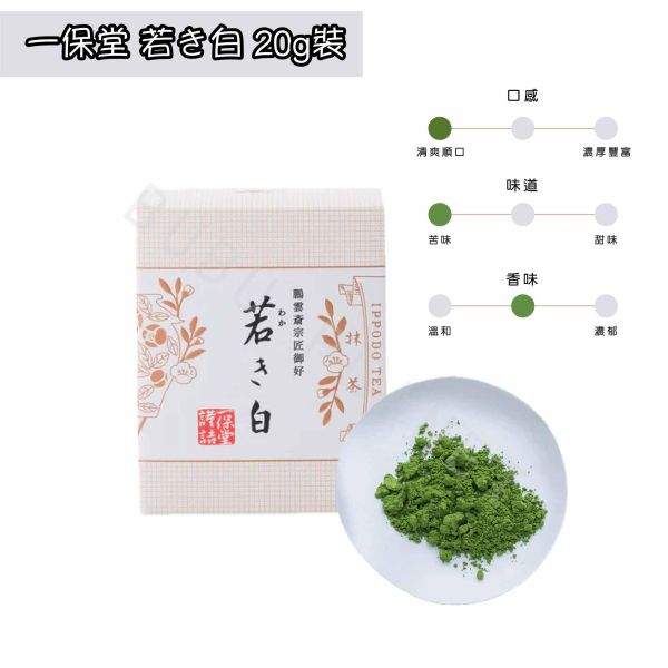 京都 一保堂 無糖抹茶粉 明昔 幾世の昔 若き白 初昔 季節限定 宇治抹茶 日本伴手禮 