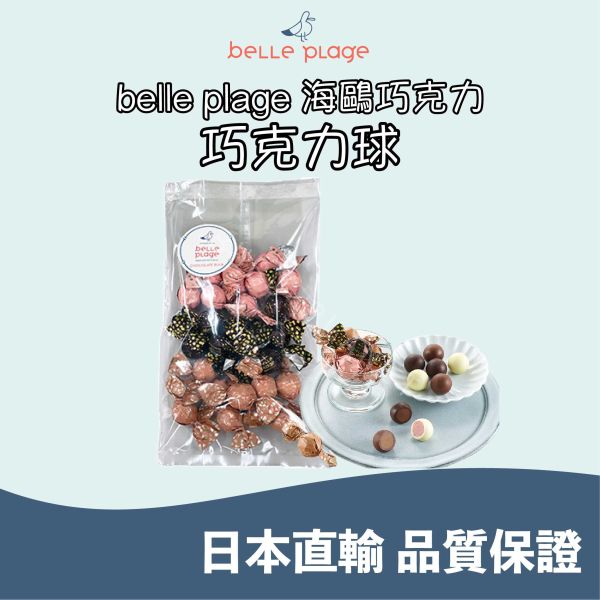 海鷗巧克力 belle plage 巧克力球 綜合巧克力球 草莓 杏仁牛奶 黑糖 日本伴手禮 