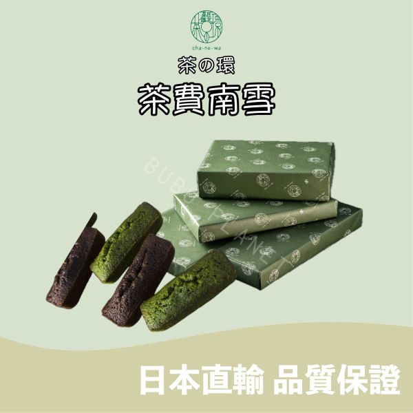 CHANOWA 茶の環 茶費南雪 宇治抹茶 玉露焙茶 茶之環 日本伴手禮 