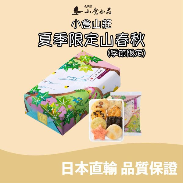 小倉山莊 夏季限定山春秋 仙貝米菓 期間限定 日本伴手禮 
