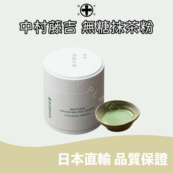 京都 中村藤吉 宇治抹茶粉 無糖抹茶粉 手刷抹茶粉 茶道抹茶粉 高級抹茶粉 