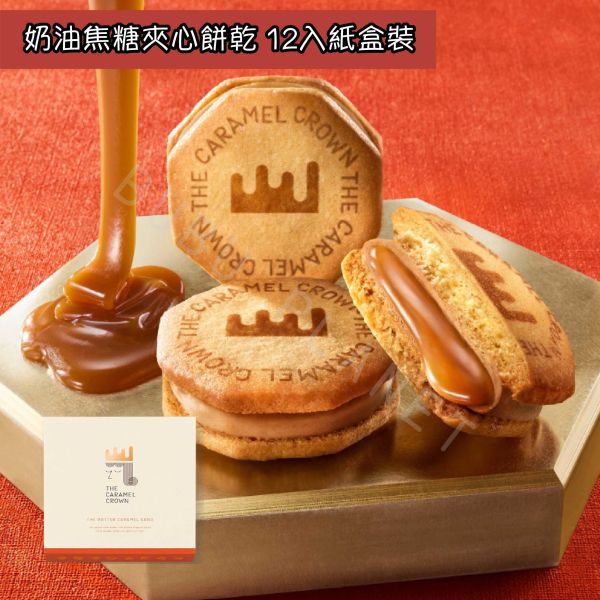 The Caramel Crown 焦糖皇冠 奶油焦糖夾心餅乾 焦糖杏仁千層酥 焦糖蛋糕 日本伴手禮 