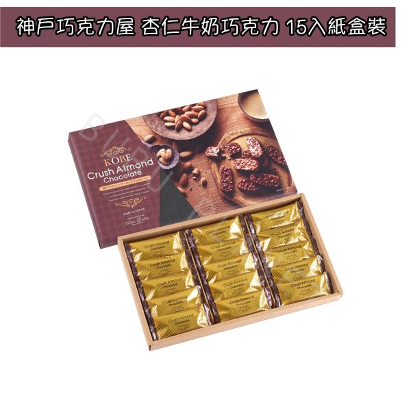 神戶巧克力屋 monloire 杏仁牛奶巧克力 杏仁脆片巧克力 日本伴手禮 