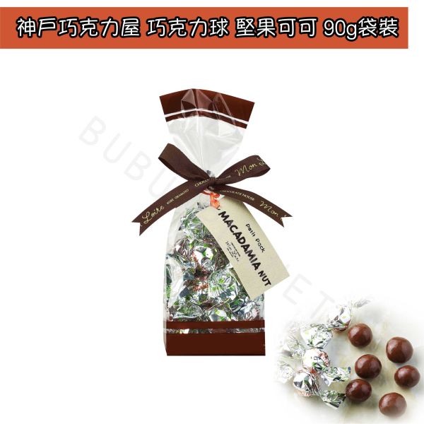 神戶巧克力屋 monloire 巧克力球 牛奶可可 杏仁可可 杏仁白巧可可 堅果可可 日本伴手禮 