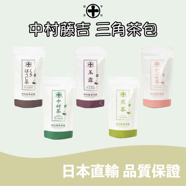 京都 中村藤吉 莖焙茶 中村茶 玉露 煎茶 冠茶 三角茶包 日本茶葉 茶包 