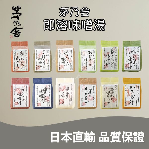 久原本家 茅乃舍 即溶味噌湯 海乃七草 海草 長蔥海帶 蘑菇 椎茸 菠菜雞蛋 小松菜與油豆腐 日本伴手禮 