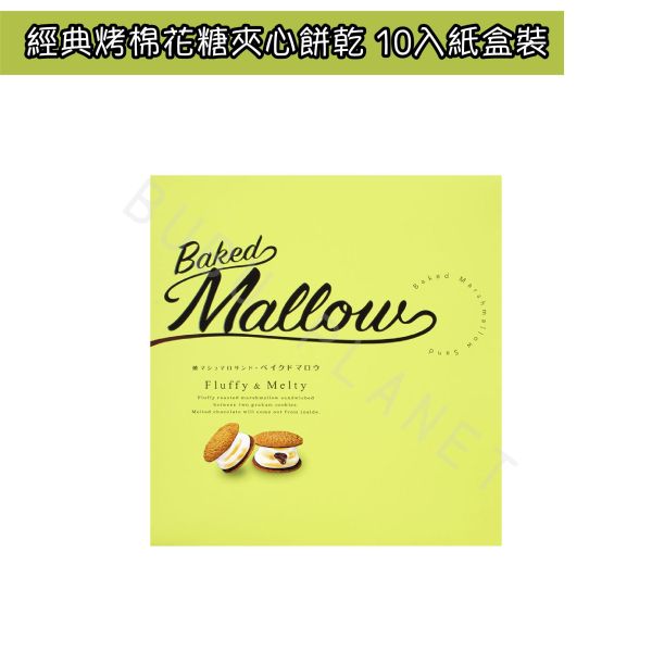 Baked Mallow 烤棉花糖夾心 經典烤棉花糖夾心餅乾 日本伴手禮 