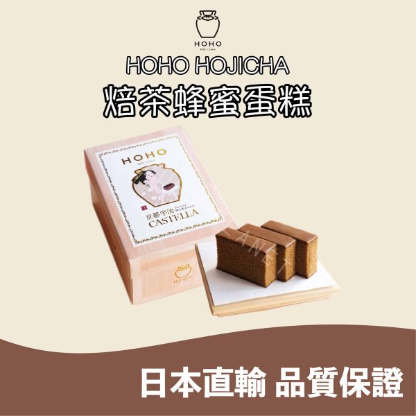 HOHO HOJICHA 焙茶蜂蜜蛋糕 焙茶蛋糕 焙茶糕點 焙茶甜點 日本伴手禮 