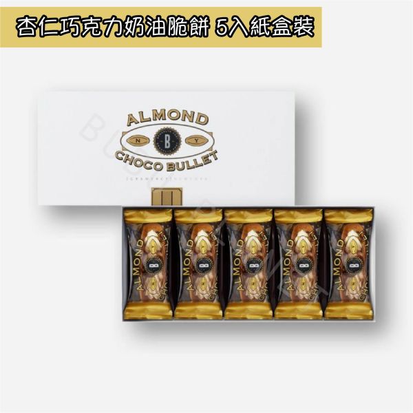 Gramercy Newyork 杏仁巧克力奶油脆餅 貓舌餅乾 日本伴手禮 