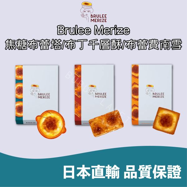 BRULEE MERIZE 開心果焦糖布蕾塔 焦糖布蕾塔 日本伴手禮 