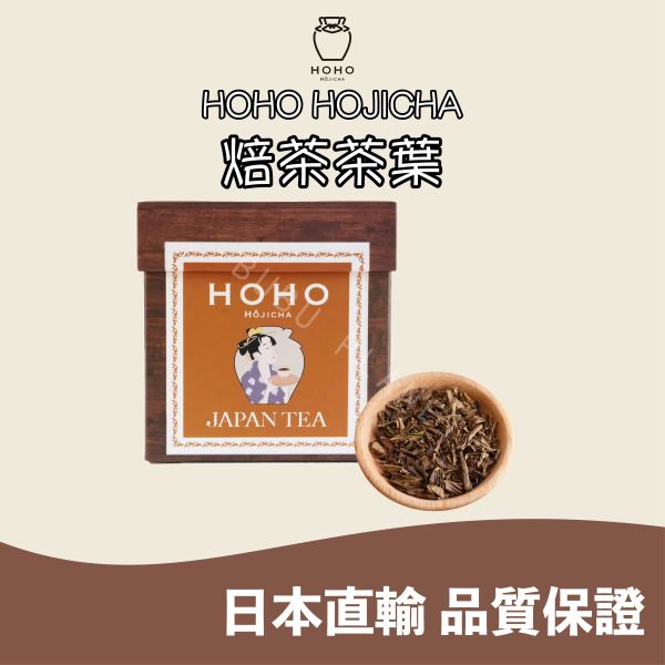 HOHO HOJICHA 焙茶茶葉 幸福焙茶 快樂焙茶 極上焙茶 焙茶茶葉禮盒 日本伴手禮 