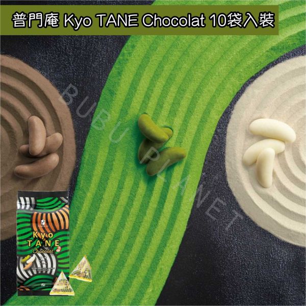京都 普門庵 Fumon Kyo TANE 柿種 巧克力柿種 米菓 巧克力米菓 宇治抹茶 牛奶巧克力 白巧克力 日本伴手禮 