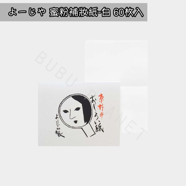 京都 よーじや YOJIYA 優佳雅 蜜粉補妝紙 蜜粉吸油面紙 日本京都人氣商品 
