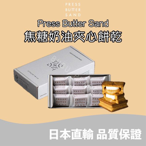 Press Butter Sand 焦糖奶油夾心餅乾 日本伴手禮 