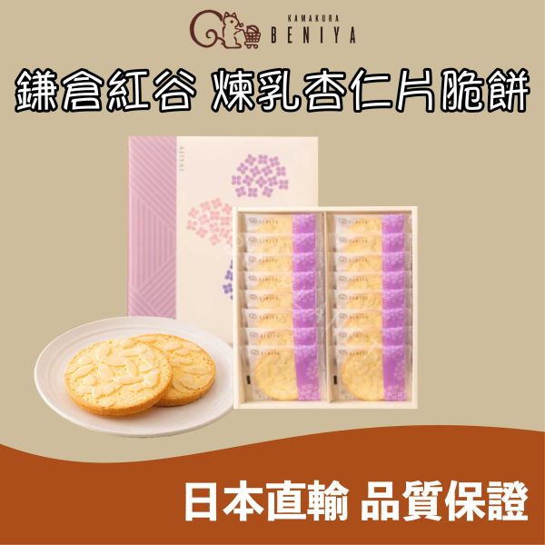 鎌倉紅谷 煉乳杏仁片脆餅 煉乳杏仁片餅乾 日本伴手禮 