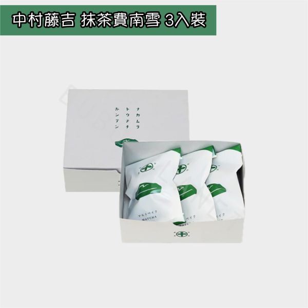 京都 中村藤吉 抹茶費南雪 焙茶費南雪 綜合茶費南雪 宇治抹茶 焙茶 日本伴手禮 