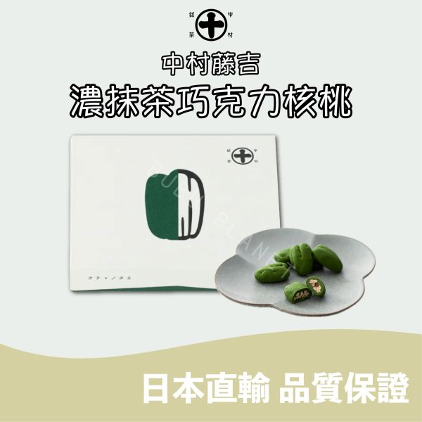 京都 中村藤吉 濃抹茶巧克力核桃 京都宇治抹茶 抹茶巧克力 日本伴手禮 