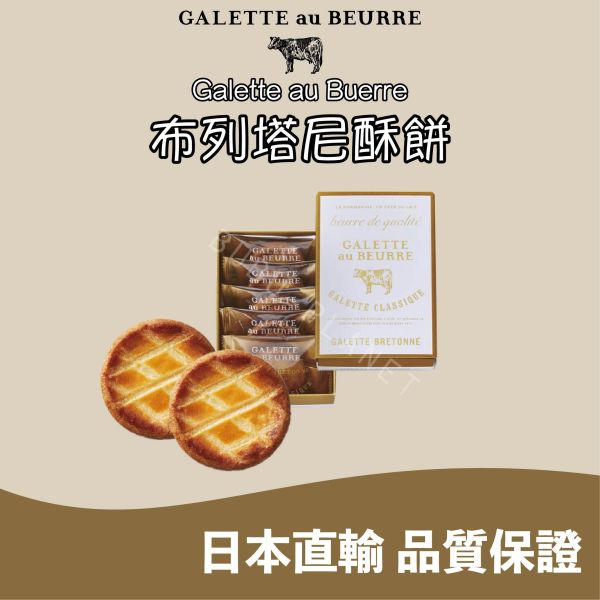 Galette au Beurre 布列塔尼酥餅 AOP奶油布列塔尼酥餅 日本伴手禮 